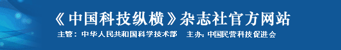 中國科技縱橫雜志社官方網(wǎng)站